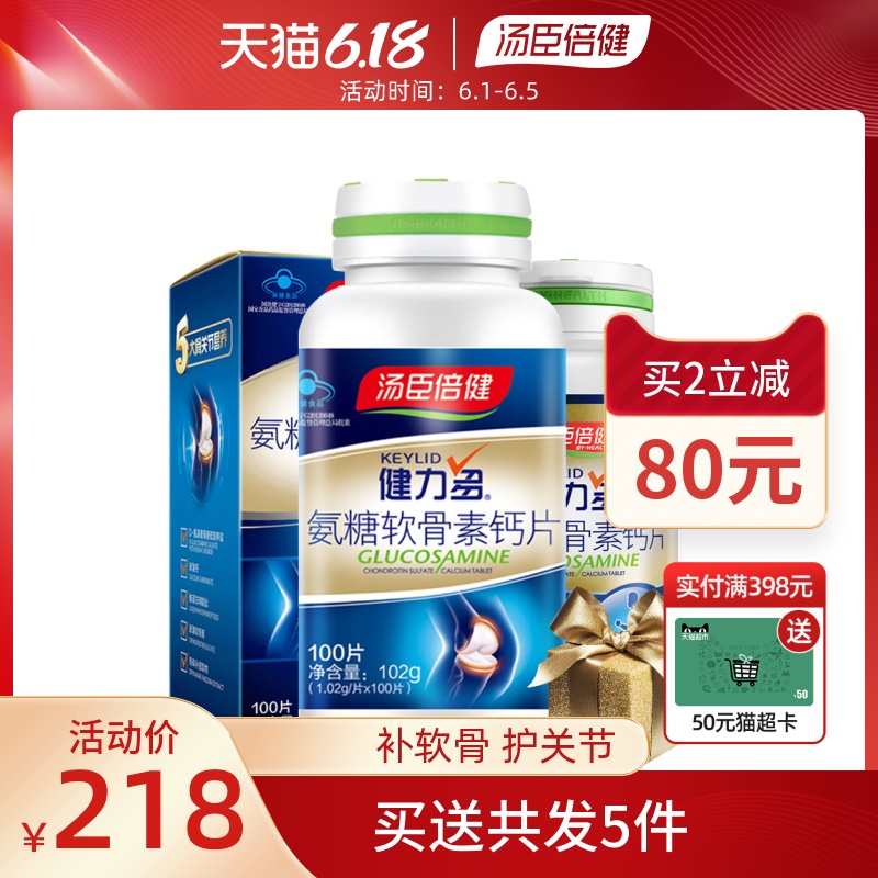 5件 汤臣倍健健力多加钙片碳酸钙中老年人 氨基葡萄糖氨糖软骨素