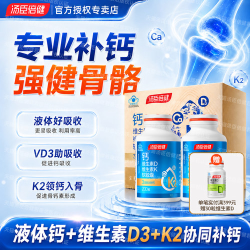 钙片成人补钙汤臣倍健R液体钙软胶囊碳酸钙维生素DK2中老年K2 - 封面
