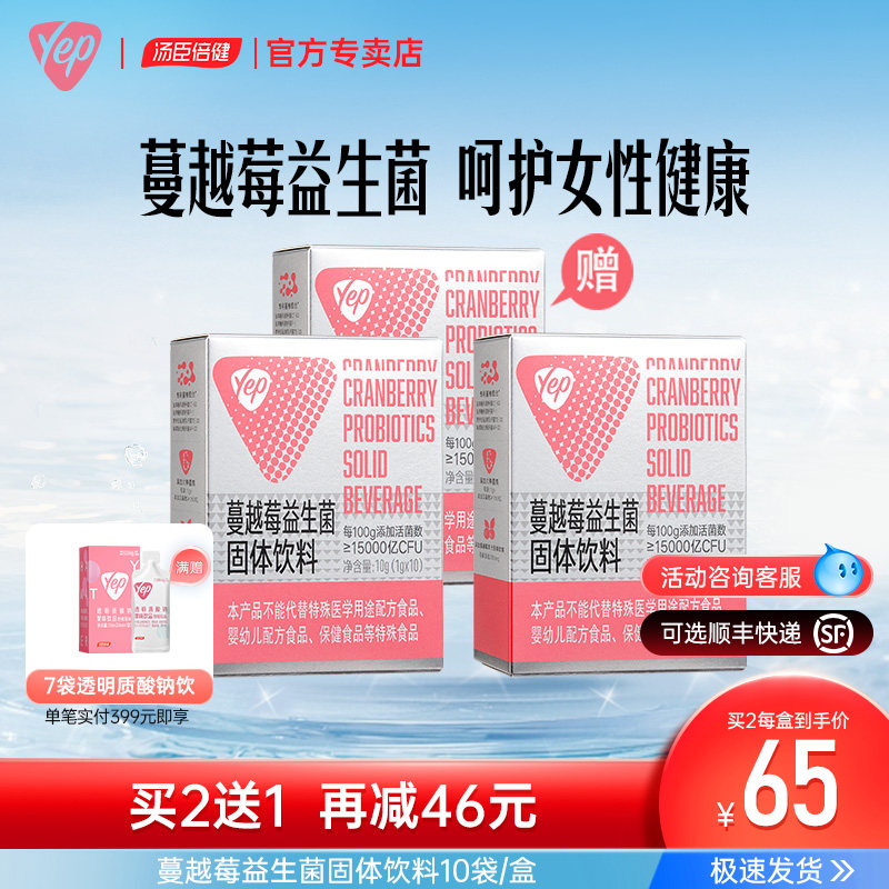 汤臣倍健蔓越莓女性妇科益生菌孕妇益生元成人益生菌膳食纤维10袋