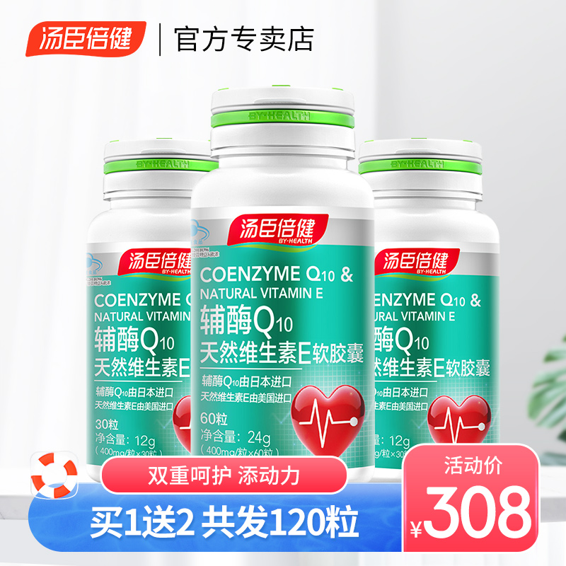 汤臣倍健辅酶素q10维生素E软胶囊日本辅酶ql0辅酶素官网正品