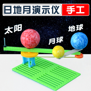 太阳地球月亮三球仪模型材料包日地月运动演示八大行星太阳系模型