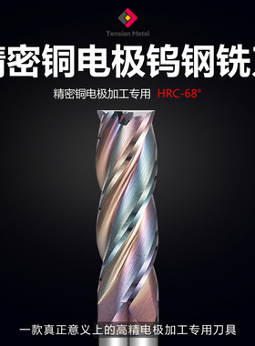 进口铜电极专用钨钢铣刀红黄紫铜微小径高光精密电极铣刀铜铝专用
