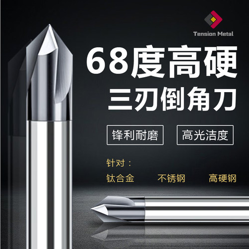 68度不锈钢钛合金专用三刃倒角刀