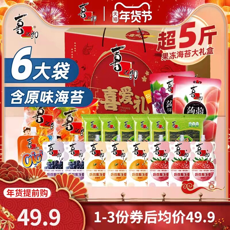 【年货热销款】预售喜之郎年货大礼包果冻海苔零食礼盒