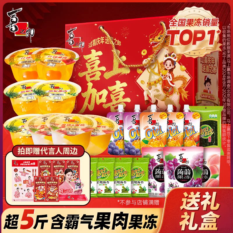【直播】喜之郎节日礼盒果冻海苔儿童休闲零食大礼包送礼佳品