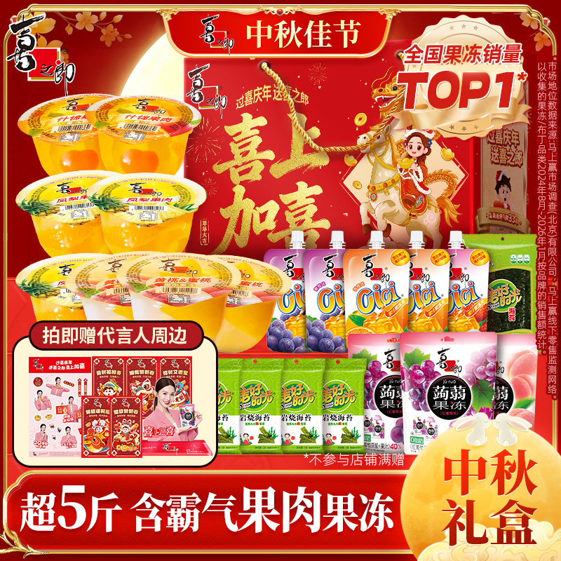 【直播推荐】喜之郎中秋节日礼盒果冻海苔儿童休闲零食大礼包礼品