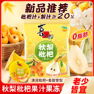 喜之郎秋梨枇杷果汁果冻袋装秋季儿童休闲零食囤货