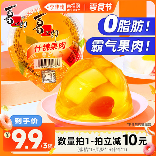 【李佳琦直播间小样零食节】喜之郎霸气果肉果冻大碗休闲零食囤货
