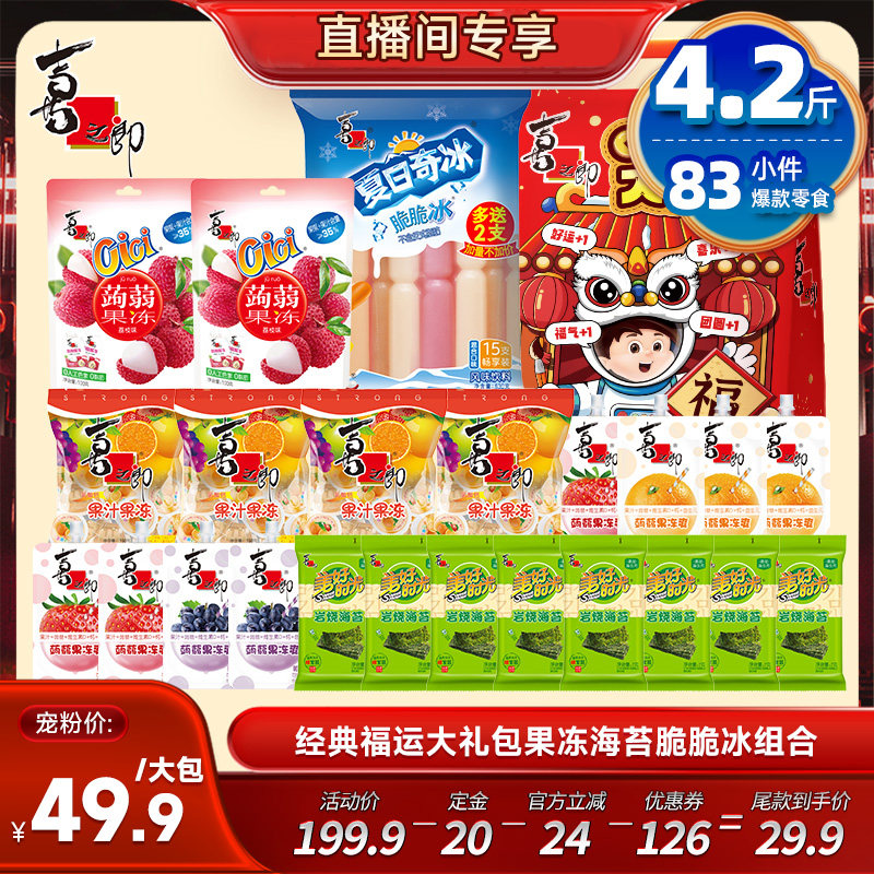 【抢付定金】喜之郎节日零食大礼包休闲零食囤货送礼预售
