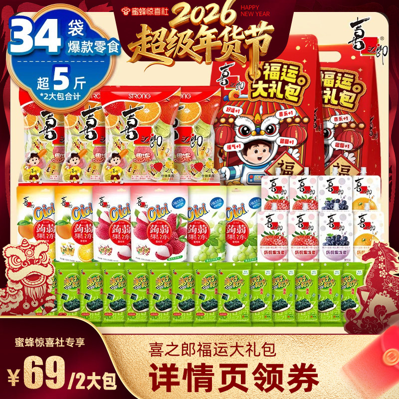 【蜜蜂惊喜社】喜之郎1336g*2大袋果冻海苔儿童零食大礼包送礼,零食/坚果/特产,果冻/布丁,淘宝优惠券,粉丝福利购,淘宝优惠卷