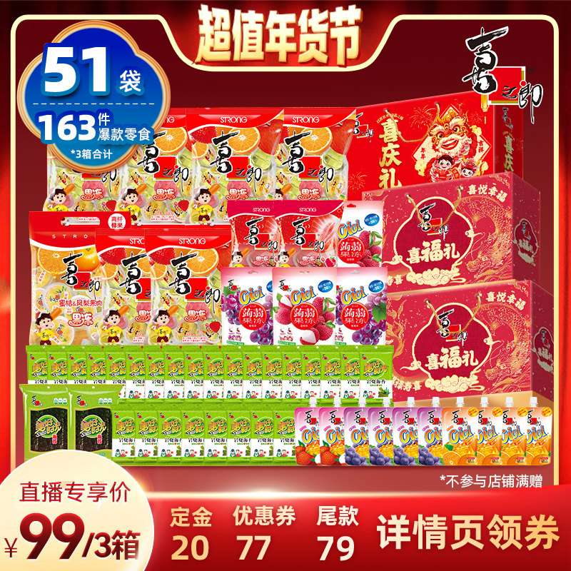 【付定！超级年货节】喜之郎新年礼盒*3盒果冻儿童休闲零食大礼包,零食/坚果/特产,果冻/布丁,淘宝优惠券,粉丝福利购,淘宝优惠卷