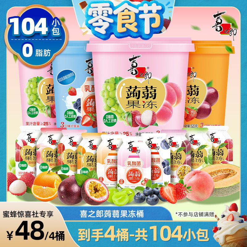 【蜜蜂零食節(jié)】喜之郎蒟蒻果汁果凍520g桶裝兒童休閑解饞零食