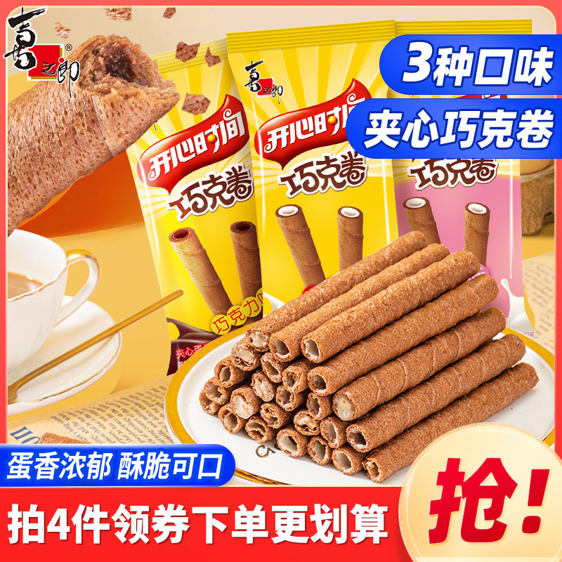 喜之郎巧克夹心蛋卷酥饼干早餐解馋儿童零食小吃休闲食品