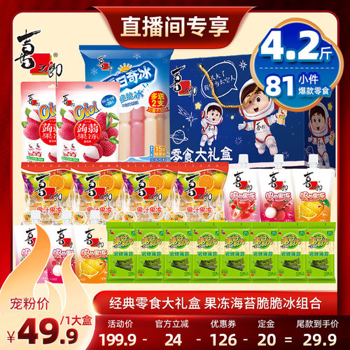 【先加购，20号抢付定金】喜之郎节日零食大礼包休闲零食送礼预售