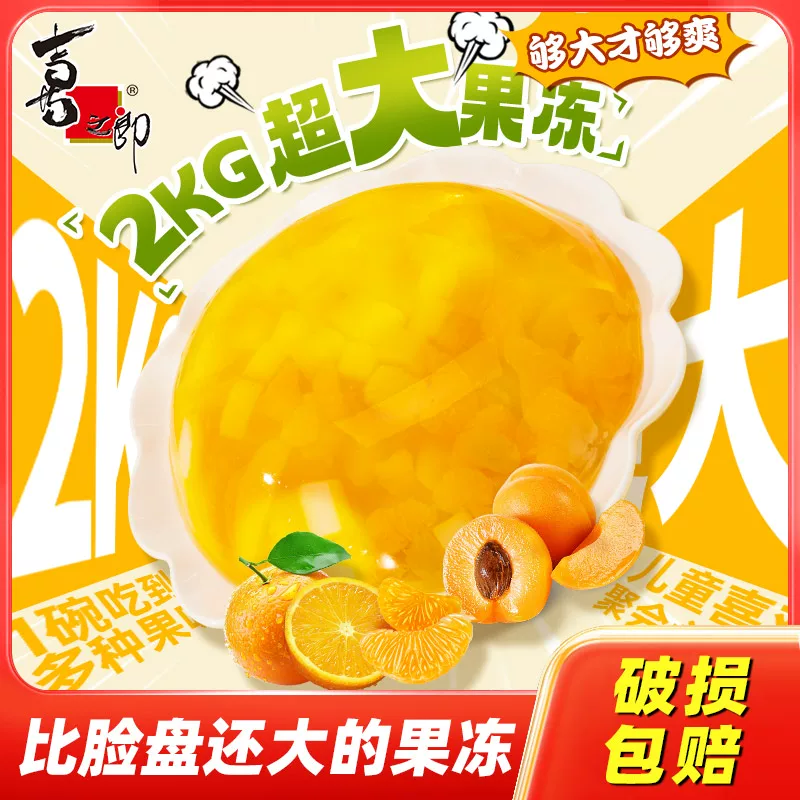 喜之郎巨型超大果冻含果肉蜜桔黄桃儿童休闲零食品小吃囤货送礼物
