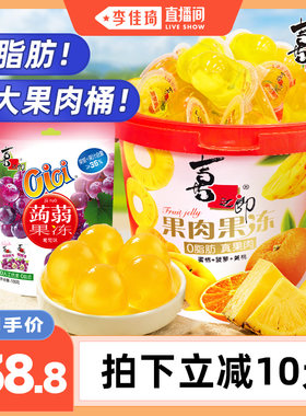 【李佳琦直播间】喜之郎超大桶果肉果冻休闲零食品小吃节日囤货