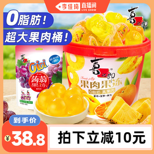 【李佳琦直播间】喜之郎超大桶果肉果冻休闲零食品小吃节日囤货