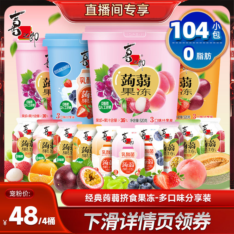 【直播推荐】喜之郎蒟蒻果冻520g*4桶零食囤货送礼预售