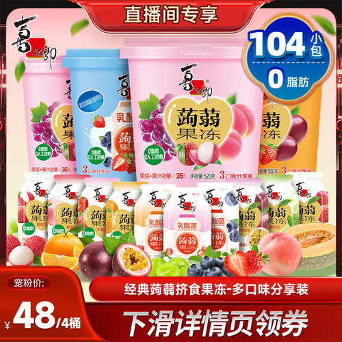 【直播推荐】喜之郎蒟蒻果冻520g*4桶零食囤货送礼预售