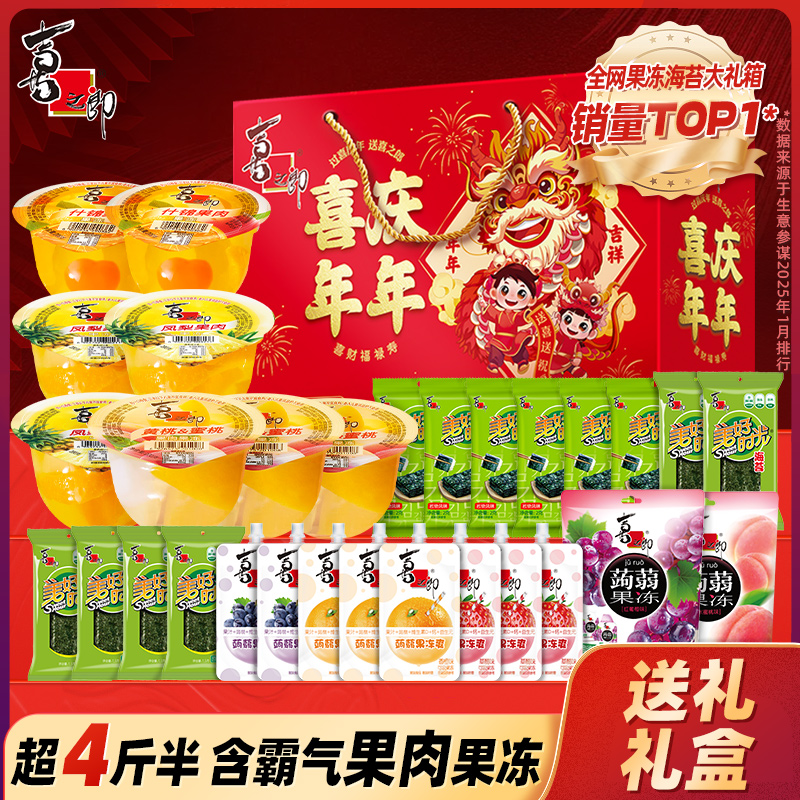 喜之郎喜庆年年礼盒礼箱2461g果冻海苔零食大礼包囤货送礼品