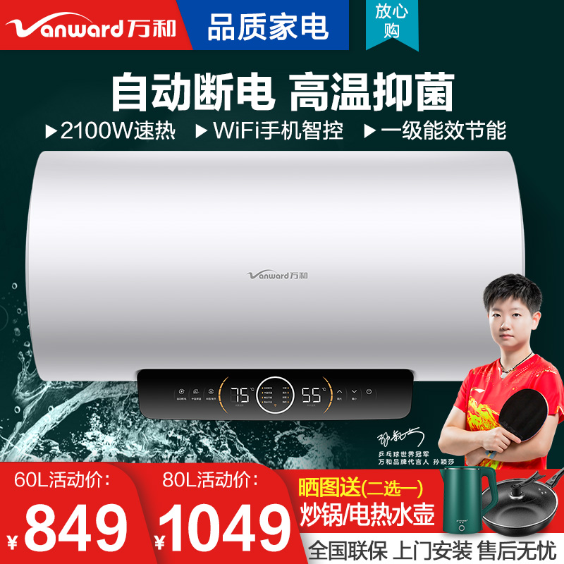 万和一级能效电热水器60/80升l自动断电家用储水式变频速热q6sw