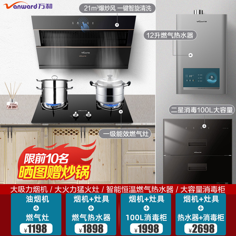 抽油烟机燃气灶热水器家用万和