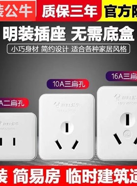 公牛明装面板插座扁孔二三孔三脚单相2三极墙壁10A插头16A安无线