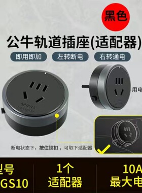 公牛轨道插座移位器适配器插头USB充电搭配电力滑轨GB1用GS10五孔