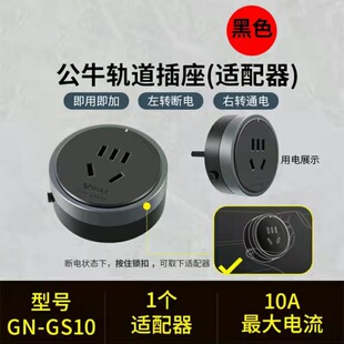 公牛轨道插座移位器适配器插头USB充电搭配电力滑轨GB1用GS10五孔