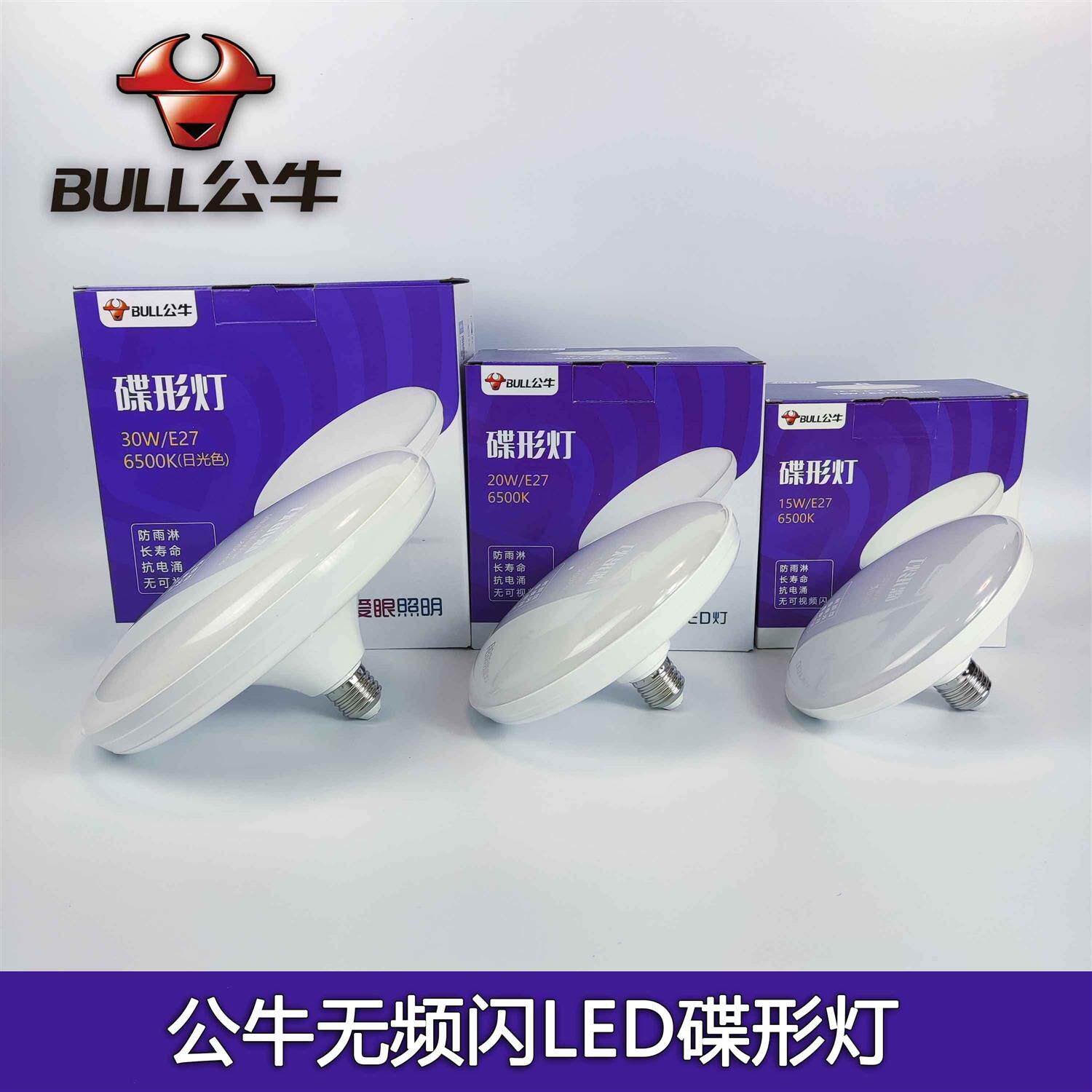 公牛LED灯泡超亮大功率飞碟灯E27螺口家用蝶形灯厂房车间照明光源