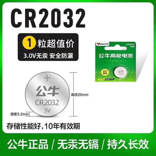 公牛纽扣电池CR2032汽车钥匙遥控器电池CR2025电子秤CR2016主板