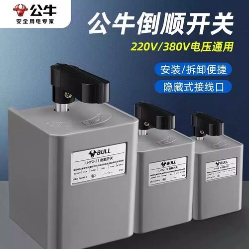 公牛倒顺开关LHY2电动机正反转开关单相三相电机8A12A21A大电流