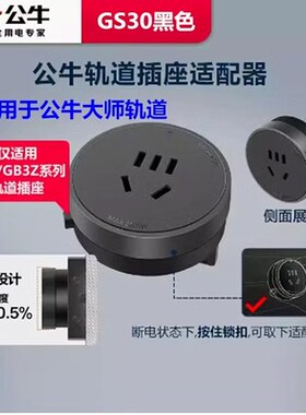公牛20W大师轨道插座适配器导轨插排GB3/GB3Z轨道插座用GS30五孔