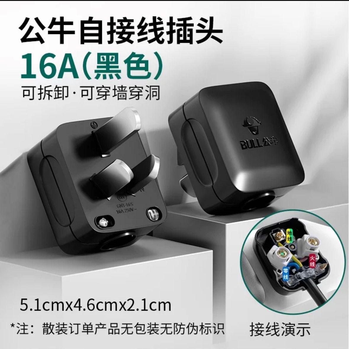 公牛可拆卸插头自接线16A空调大功率插头不带线电源黑色插头T-16S