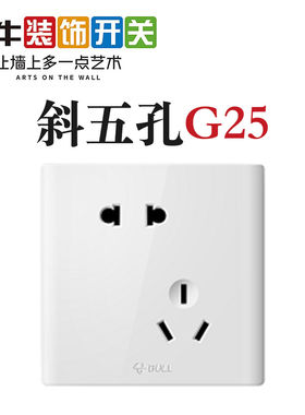 公牛G25白色斜5孔老款圆孔斜五孔家用墙面开关86型二三级墙壁插座