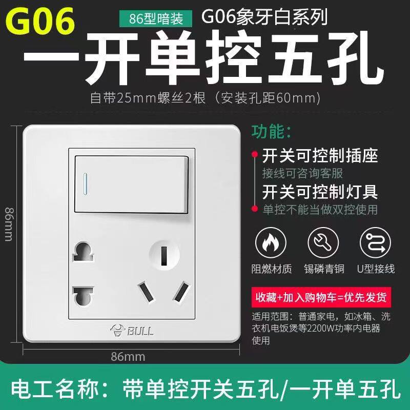 公牛G06白色暗装一开五孔单控1开5孔10A老款圆孔墙壁开关控制插座