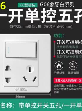 公牛G06白色暗装一开五孔插座