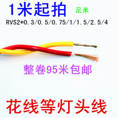 rvs塑料花线灯头线软心