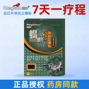 恒申蝎牌远红外消炎止痛贴6贴腰椎间盘突出辅助缓解腰椎疼痛