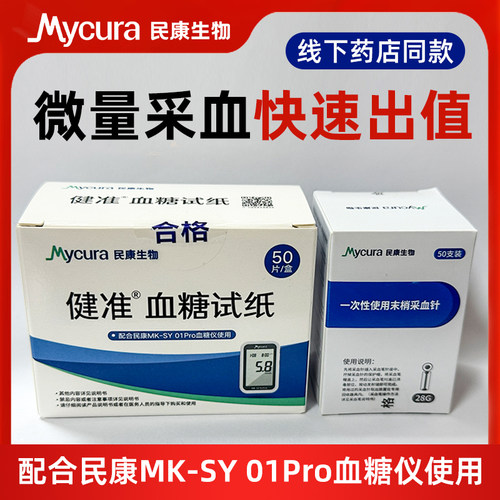 民康健准医用级血糖检测仪MK-SY 01Pro配套血糖检测试纸条采血针