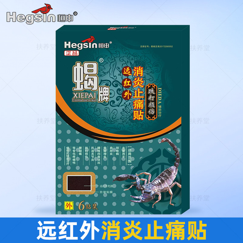 恒申蝎牌远红外消炎止痛6贴跌打损伤扭伤软组织挫伤辅助缓解疼痛