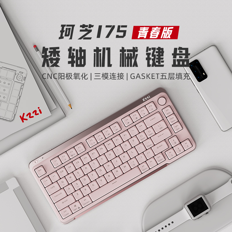 珂芝i75青春版矮轴机械键盘轻薄便携铝合金边框三模连接无线蓝牙