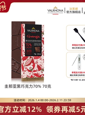 法芙娜法国原装进口经典黑巧克力排块 圭那亚70%纯可可脂零食70g