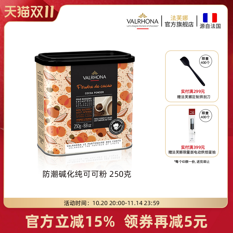 法芙娜法国原装进口无添加糖纯可可粉烘焙蛋糕冲饮热巧克力粉250g