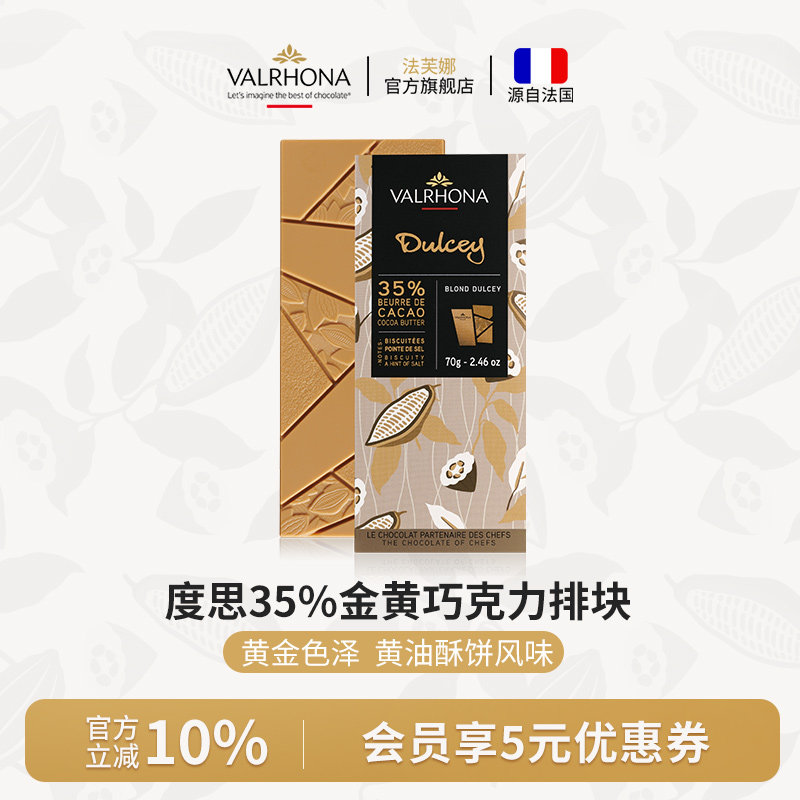法芙娜法国原装进口巧克力度思金黄35%排块纯可可脂零食70g