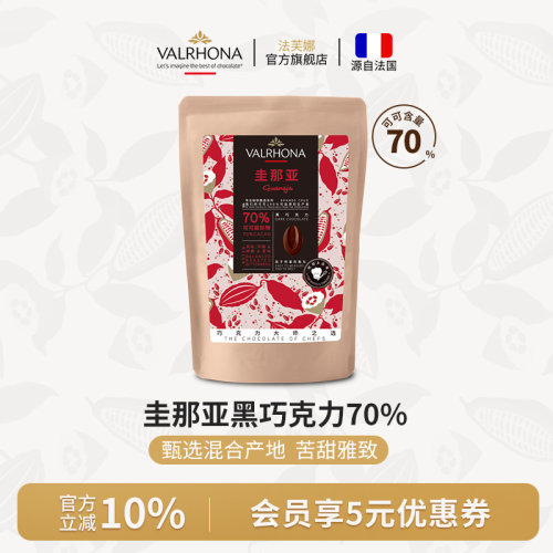 法芙娜进口烘焙70%黑巧克力豆