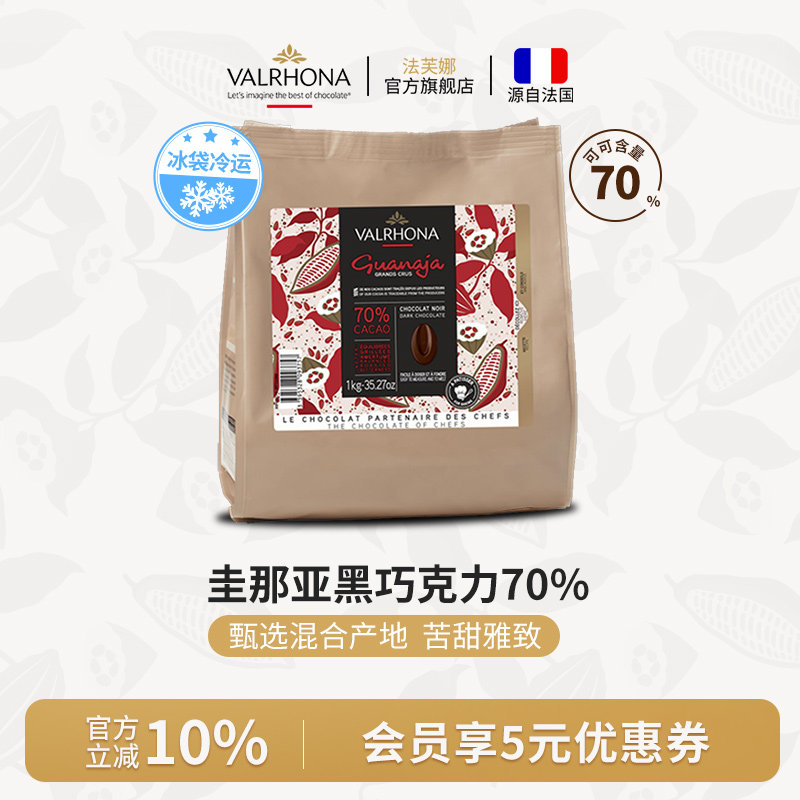 法芙娜法国原装进口黑巧克力豆币圭那亚70%家庭蛋糕生巧烘焙1公斤