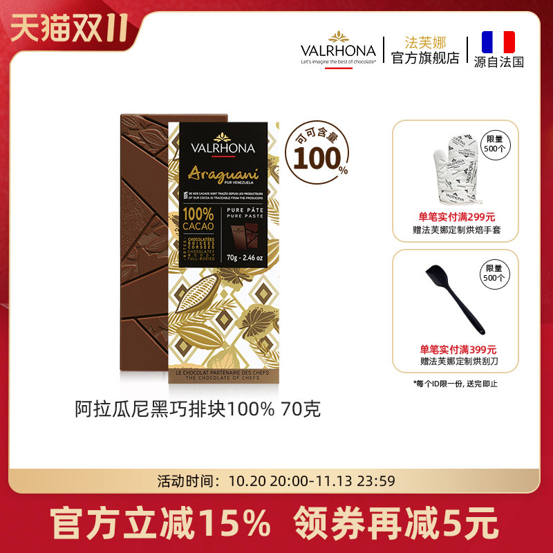 法芙娜法国原装进口单一原产地纯可可脂阿拉瓜尼100%黑巧克力70克