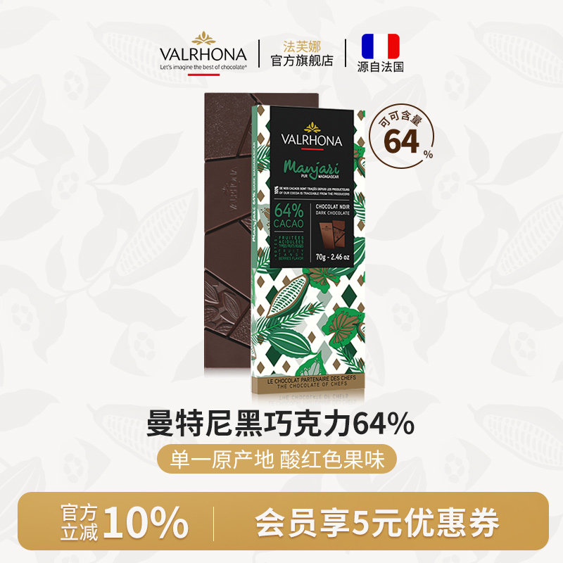 法芙娜法国原装进口零食曼特尼64%纯可可脂黑巧克力条排块70g休闲