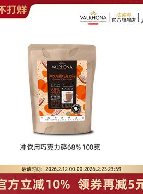法芙娜法国原料进口可可冲饮用黑巧克力碎68%固体饮料甜品100g